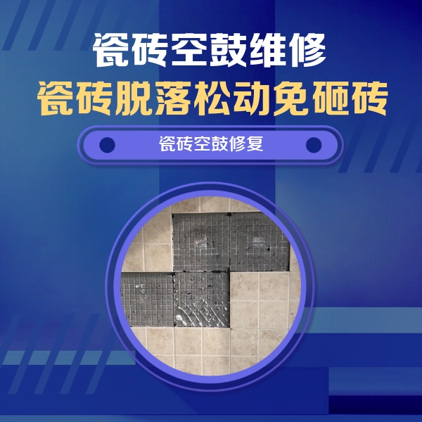 永康瓷砖空鼓维修公司分享卫生间墙面瓷砖空鼓面积较大时，如何进行注浆修补？