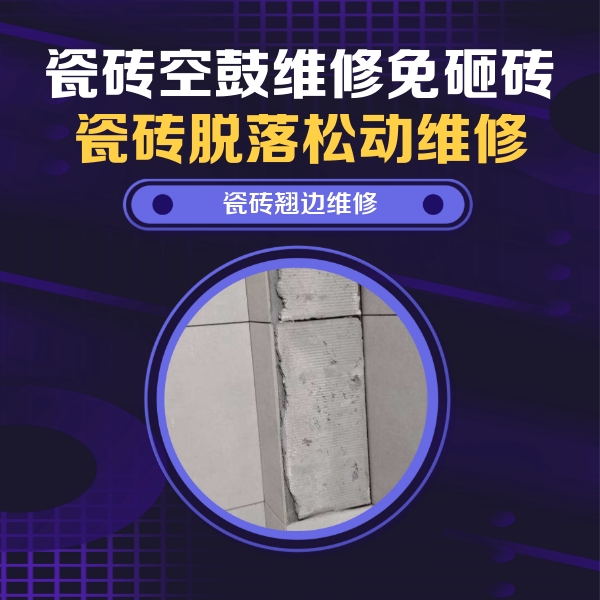 永康瓷砖空鼓维修公司分享主卧的瓷砖空鼓维修方法