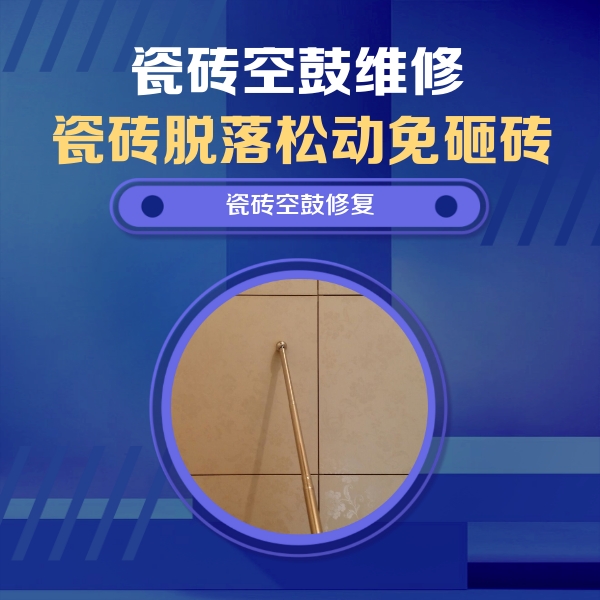 永康瓷砖空鼓维修公司分享如何判断瓷砖空鼓的面积？