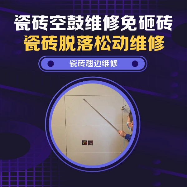 永康瓷砖空鼓维修公司分享瓷砖空鼓面积较大时，除了注浆修补还有哪些维修方法？