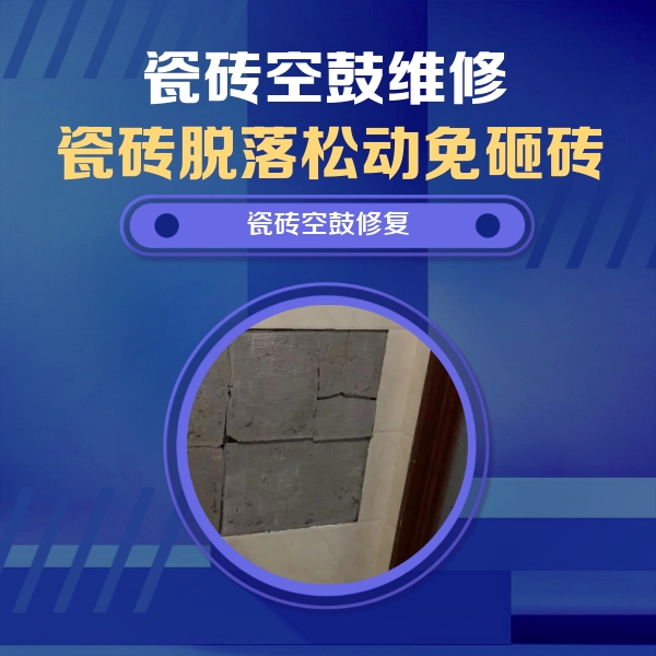 永康瓷砖空鼓维修公司分享砖缝注浆修补空鼓的注意事项有哪些？