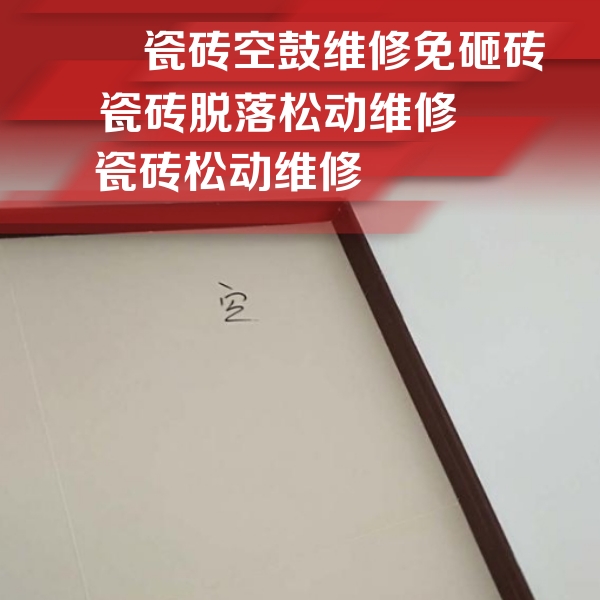 永康瓷砖空鼓维修公司分享卫生间墙面瓷砖空鼓