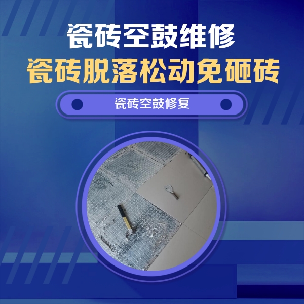 永康瓷砖空鼓维修公司分享瓷砖松动维修的方法