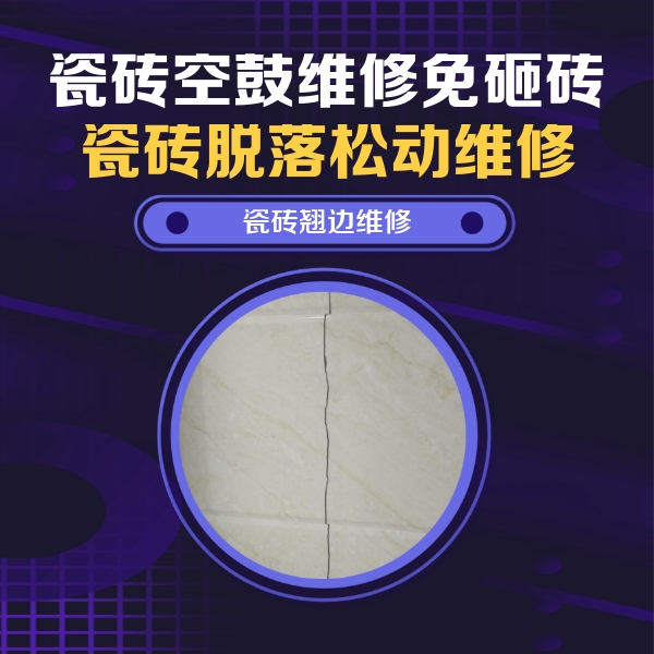 永康瓷砖空鼓维修公司分享砖缝注浆修补空鼓的具体操作步骤是什么