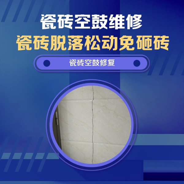 永康瓷砖空鼓维修公司分享瓷砖空鼓面积较大时，除了注浆修补还有哪些维修方法？